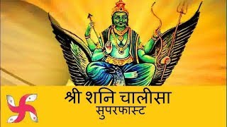 Shani Dev Chalisa Super Fast  Shani Chalisa  शनि चालीसा सुपर फास्ट [upl. by Mckenzie38]