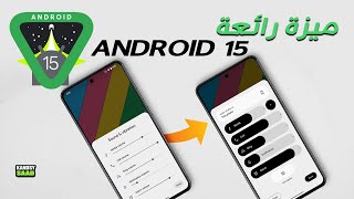 تحديث اندرويد الجديد يجلب ميزة خرافية😲🔥📲ANDROID 15 AMAZING FEATURE [upl. by Nadbus154]