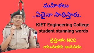 NCC లో దునుకుపోతున్న KIET Engineering college student womenempowerment ncc army wing [upl. by Wadell]