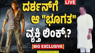 🔴LIVE  Actor Darshan Link with Underworld  ದರ್ಶನ್‌ಗೆ ಆ quotಭೂಗತquot ವ್ಯಕ್ತಿ ಲಿಂಕ್‌  Guarantee News [upl. by Horick328]