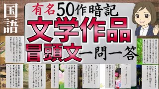 【文学作品の冒頭文一問一答】日本の名著全50問（古典～現代～教科書） [upl. by Ede109]