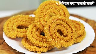 फक्त रव्यापासून बनवा जिभेवर ठेवल्यावर विरघळणारी चकली  Rava Chakli  Sooji Chakali  MadhurasRecipe [upl. by Gustin]