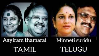 Aayiram thamarai song and Minneti suridu song  Tamil Vs Telugu  SJanaki amma  SPB  Vani [upl. by Kim]