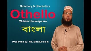 Othello in Bangla  William Shakespeare  summary  Md Mirazul Islam  University English BD [upl. by Anayrb]