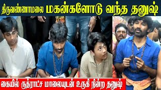 Dhanush amp Sons Visits Thiruvannamalai Temple  Raayan Movie Success  Aishwarya Rajinikanth [upl. by Esyahc]