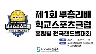 제1회 부총리배 학교스포츠클럽 혼합팀 전국핸드볼대회 sk핸드볼경기장 1117 [upl. by Ylrehs]