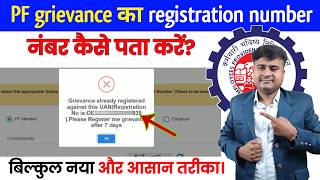 ✅PF grievance registration number kaise nikale  PF Grievance Registration Number Not Received [upl. by Alleuqcaj]