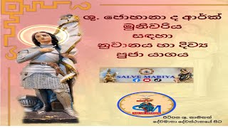 ශු ජොහානා ද ආර්ක් මුනිවරිය සඳහා නුවානය හා දිව්‍ය පුජා යාගය [upl. by Cottle]