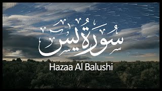 Surah Yasin Hazza Al Balushi  سورة يس هزاع البلوشي [upl. by Mata]