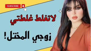 زوجي يعشقني كلش هواي بس بعد الزواج بفترة صار المحد يتوقعه؟ لاتغلط غلطتي [upl. by Lorie]