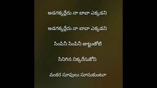 Adagakkaraledu Naa Bava Ekkadani Lyrics Premalo Pavani Kalyan Movie Songs [upl. by Zilada]