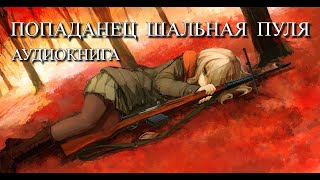 Попаданец ШАЛЬНАЯ ПУЛЯ Аудиокнига ПОЛНОСТЬЮ [upl. by Kirt]