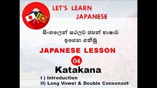 Learn Japanese in Sinhala  KATAKANA [upl. by Procora933]