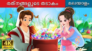 രത്നങ്ങളുടെ തടാകം  The Lake of Gems in Malayalam  MalayalamFairyTales [upl. by Galen112]