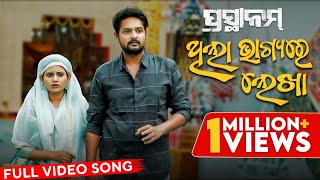 ଥିଲା ଭାଗ୍ୟ ରେ ଲେଖା  Thila Bhagiya Re Lekha  Full Video Song  ପ୍ରସ୍ଥାନମ୍  Prasthanam  Amlan [upl. by Grados]