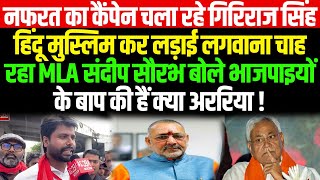 नफरत का कैंपेन चला रहे Giriraj Singh हिंदू मुस्लिम कर लड़ाई लगवाना चाह रहा MLA Sandeep Saurav बोले [upl. by Higginson]