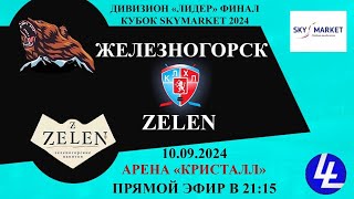 Железногорск  Zelen [upl. by Garceau]