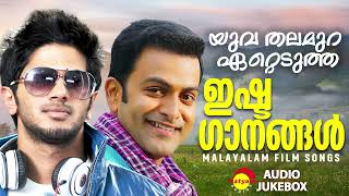 യുവ തലമുറ ഏറ്റെടുത്ത ഇഷ്ടഗാനങ്ങൾ  Malayalam Film Songs [upl. by Lenz]