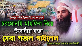 ঐতিহাসিক চরমোনাই মাহফিল নিয়ে উজানীর বক্তা সেরা গজল গাইলেন। Maulana Abdul Basar Saheb Ujani New Video [upl. by Ahsemaj]