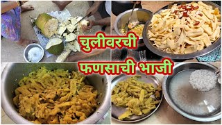 चुलीवर बनवली कच्च्या फणसाची भाजी मालवणी पद्धतीने  Fansachi bhaji recipe in marathi [upl. by Nauaj]