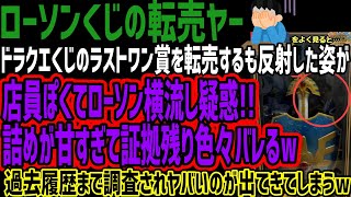 【ローソンくじの転売ヤー】ドラクエくじのラストワン賞を転売するも反射した姿が店員ぽくてローソン横流し疑惑詰めが甘すぎて証拠残り色々バレるw過去履歴まで調査されヤバいのが出てきてしまうw [upl. by Lexa]