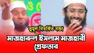 তুমুল বিতর্কিত বক্তা মাজহারুল ইসলাম মাজহারী গ্রেফতার  mufti mazharul islam mazhari [upl. by Iver]