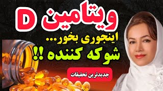 ویتامینD3تحقیقات جدید ونتایج شوکه کننده در باره ی نحوه مصرف ویتامین ِD3 که تا حالا کسی بهت نگفته [upl. by Youngman]