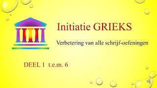 Initiatie Grieks verbetering van alle schrijfoefeningen [upl. by Edmee]