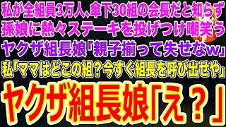 【スカッとする話】私が全組員3万人､傘下30組の会長だと知らず孫娘に熱々ステーキを投げつけて嘲笑うヤクザ組長の娘｢親子揃って失せなw｣私｢ママはどこの組？今すぐ組長を呼び出せや！｣【修羅場】 [upl. by Oriaj]