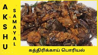 கத்திரிக்காய் பொரியல்  தமிழ்  Brinjal fry  Tamil [upl. by Cain]