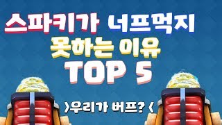 스파키가 버프되지 않는 이유 TOP 5 [upl. by Sayers]