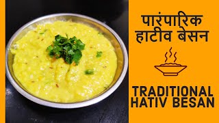 पारंपारिक हाटीव बेसन  Traditional Hativ Besan recipe in marathi by Bhatukali  Besan curry [upl. by Jeramey]