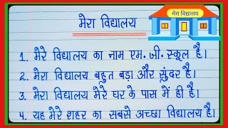 मेरा विद्यालय पर 10 लाइन10 lines Essay on My School in Hindi Writingमेरा विद्यालय निबंधMy School [upl. by Colon108]