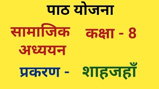 सामाजिक विज्ञान पाठ योजना  शाहजहाँ  Social Science History Lesson Plan class 678  bed btc [upl. by Ruiz]