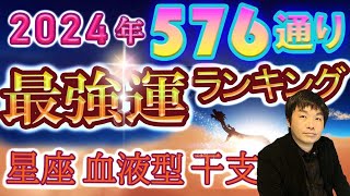 【2024年の運勢】星座×血液型×干支で観る576通り水森太陽監修による最強運ランキング [upl. by Malachi]