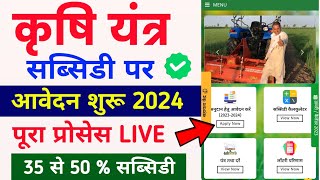 कृषि यंत्र अनुदान 2024  e krashi yantra anudan yojana 2024  krashi yantra anudan registration 2024 [upl. by Liv]