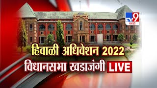 Maharashtra Assembly Winter Session 2022 LIVE  हिवाळी अधिवेशन  विधानसभा कामकाज  Vidhansabha [upl. by Nimajaneb]