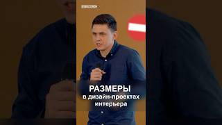 Как указывать размеры в дизайнпроекте дизайнбезправок [upl. by Ominoreg]