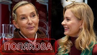 Татьяна Полякова  про этикет первое свидание и как отказать мужчине  О любви [upl. by Aliakam342]