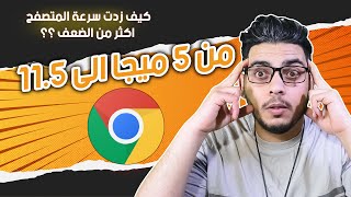 تسريع سرعة التحميل من متصفح جوجل كروم Google Chrome [upl. by Avilo]