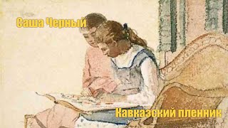 Саша Черный quotКавказский пленникquot Аудиокнига [upl. by Tingey474]