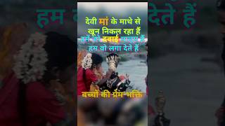 देवी मां के माथे से खून निकल रहा हैं 😱😱maa radheradhe maakali facts shorts youtubeshorts yt [upl. by Fanchette]