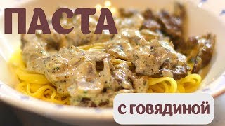 Спагетти с говядиной и грибами в сливках [upl. by Dennet913]