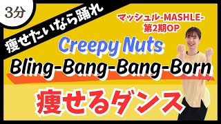 【BlingBangBangBornCreepy Nuts】ダイエットにオススメ！ハードな燃焼系痩せるダンス♪【DanceExercise】〈マッシュルMASHLE第2期OP〉 [upl. by Nebuer399]