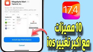 تحديث iOS 174  كل ما تود معرفتة مع ميزة التحميل الخارجي رسميا [upl. by Mide]