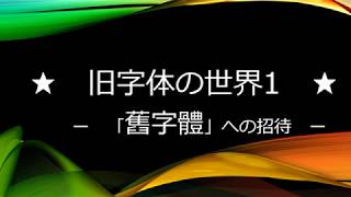 【旧字体の世界①】旧字体 舊字體 昭和レトロ 漢字 Kyujitai Kanji Japan [upl. by Marijo]