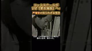 【戸塚宏】なぜ更生施設に？戸塚ヨットスクールで起こった劇的変化 [upl. by Aned671]