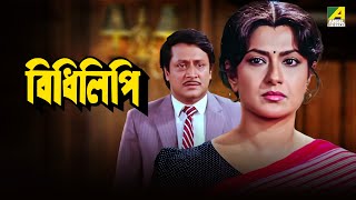 Bidhilipi  বিধিলিপি  Bengali Movie  Ranjit Mallick Moushumi Chatterjee [upl. by Angelita25]