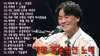 7080 노래모음  50대이상이 들으면 정말 좋아할 노래 추천곡  7080노래모음 주옥같은노래  아득히 먼 곳  구창모\이재성  그집앞\어느 60대 노부부 이야기 [upl. by Idok]