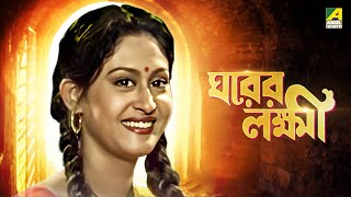 Gharer Laxmi  ঘরের লক্ষী  Full Movie  Prosenjit Chatterjee  Indrani Haldar  Soumitra Chatterjee [upl. by Bernt]